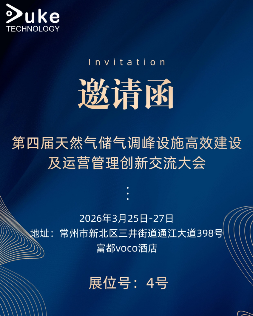 3.25-27 常州｜杜克泰克出席第四届天然气储气调峰创新交流大会